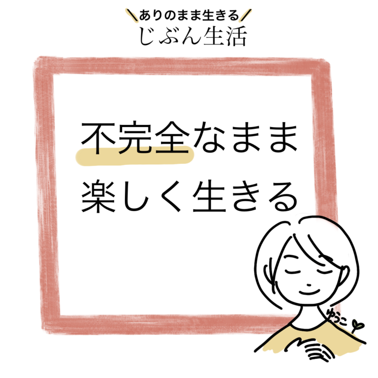 Read more about the article “不完全”なまま”楽しく”生きる