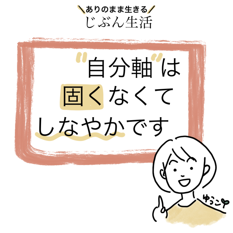 Read more about the article 自分軸は、固くなくて”しなやか”です