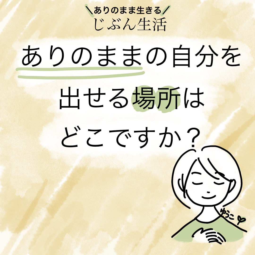 Read more about the article ”ありのまま”の自分を出せる場所はどこですか？