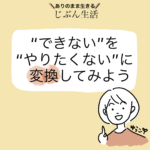 Read more about the article “できない”を”やりたくない”に変換してみよう