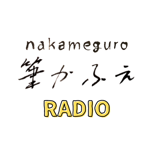 Read more about the article 筆かふぇRADIO始めます