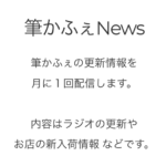 Read more about the article 筆かふぇNews始めました