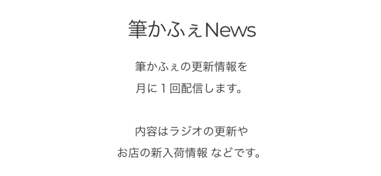 Read more about the article 筆かふぇNews始めました